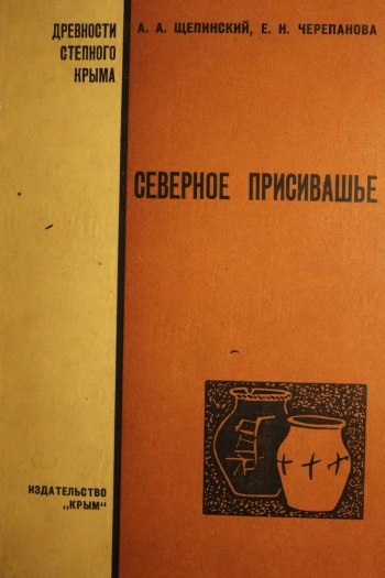 Северное Присивашье в V - I тысячелетиях до нашей эры