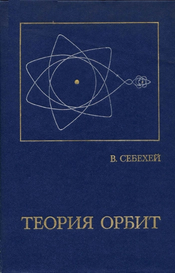 Теория орбит. Ограниченная задача трех тел