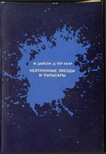 Нейтронные звезды и пульсары