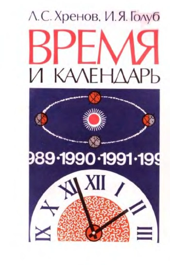 Время и календарь