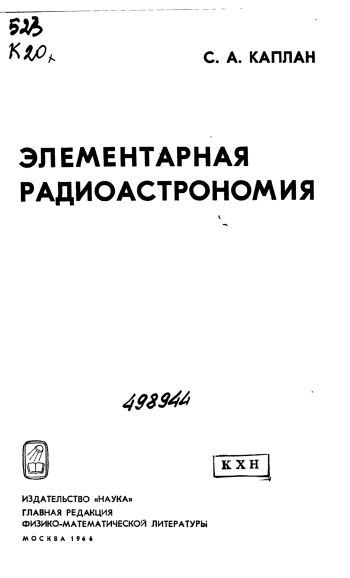 Элементарная радиоастрономия
