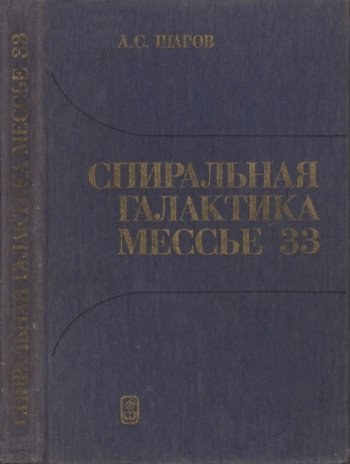 Спиральная галактика Мессье 33