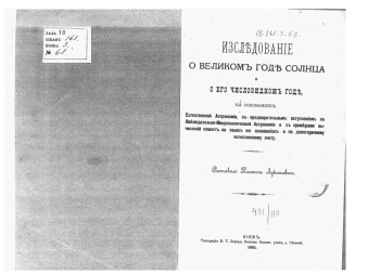 Исследование о великом годе Солнца и его числовидном годе: научная литература