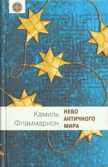 Небо античного мира