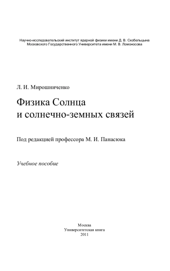 Физика Солнца и солнечно-земных связей