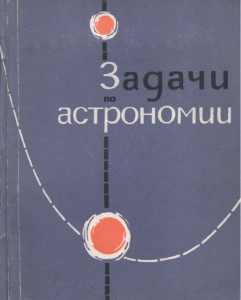 Задачи и упражнения по астрономии
