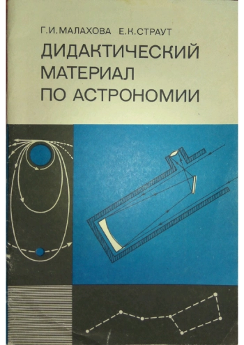 Дидактический материал по астрономии
