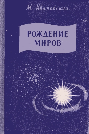 Рождение миров: Очерк современных представлений о возникновении и развитии солнечной системы
