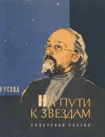 На пути к звездам