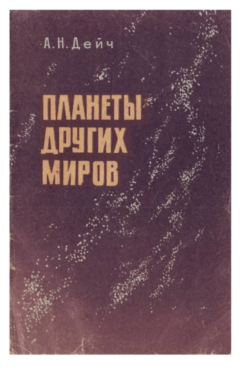 Планеты других миров