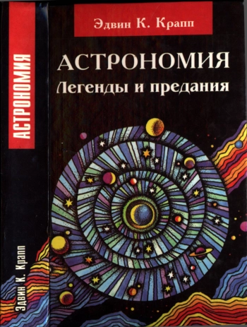 Астрономия: Легенды и предания о Солнце, Луне, звездах и планетах