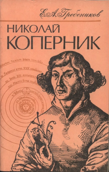 Николай Коперник
