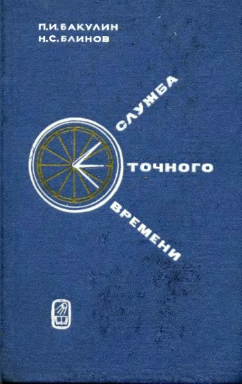 Служба точного времени