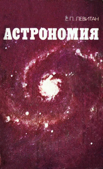 Астрономия. Учебное пособие