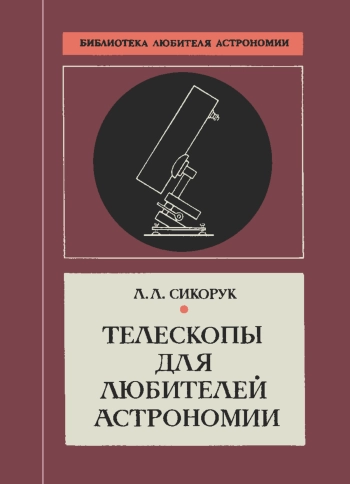 Телескопы для любителей астрономии