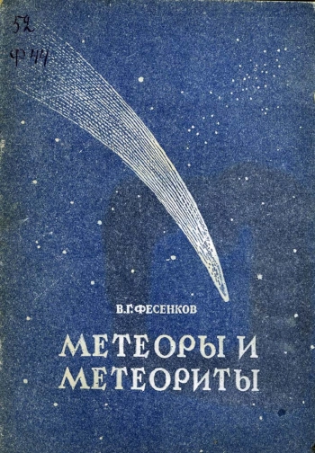 Метеоры и метеориты