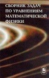 Сборник задач по уравнениям математической физики