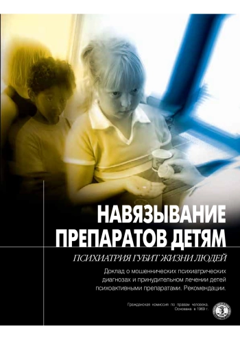 Навязывание препаратов детям. Психиатрия губит жизни людей