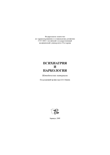 Психиатрия и наркология