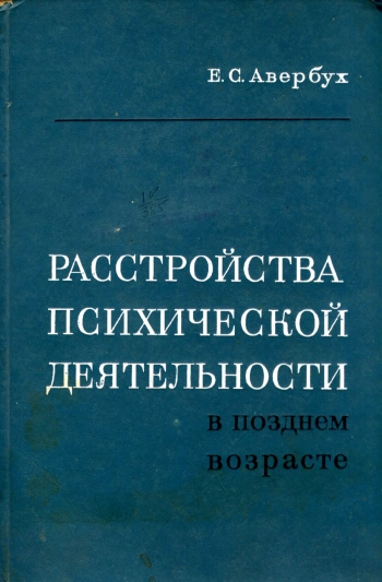 Расстройства психической деятельности в позднем возрасте