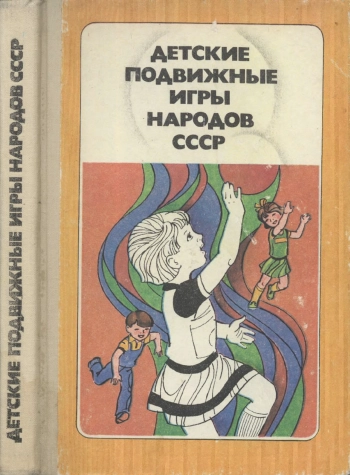 Детские подвижные игры народов СССР