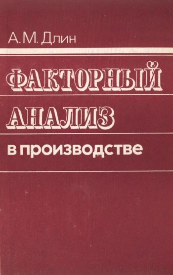 Факторный анализ в производстве
