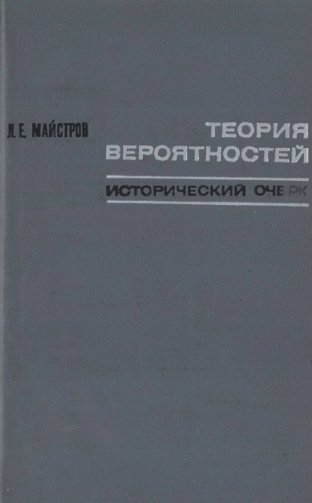 Теория вероятностей. Исторический очерк