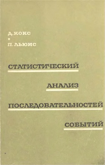 Статистический анализ последовательностей событий