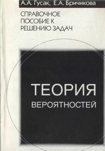 Теория вероятностей. Справочное пособие к решению задач