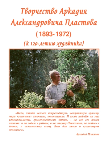 Творчество Аркадия Александровича Пластова