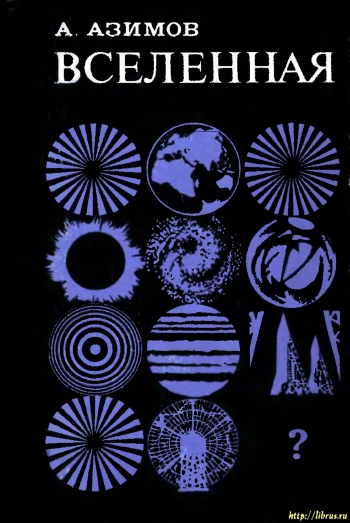 Вселенная: От плоской земли до квазаров