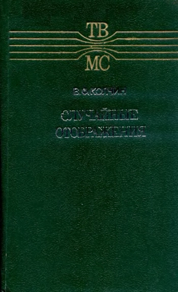 Случайные отображения