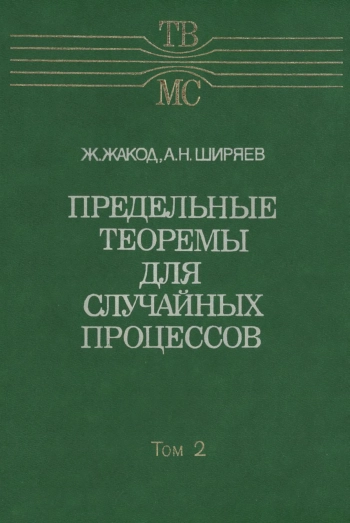 Предельные теоремы для случайных процессов. Том 2