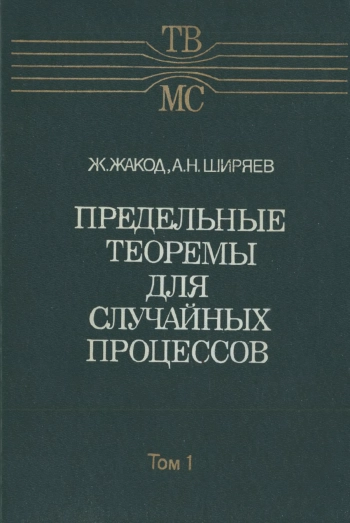 Предельные теоремы для случайных процессов. Том 1