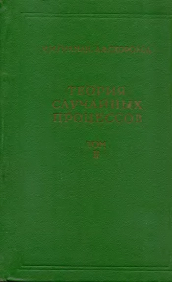 Теория случайных процессов том 2