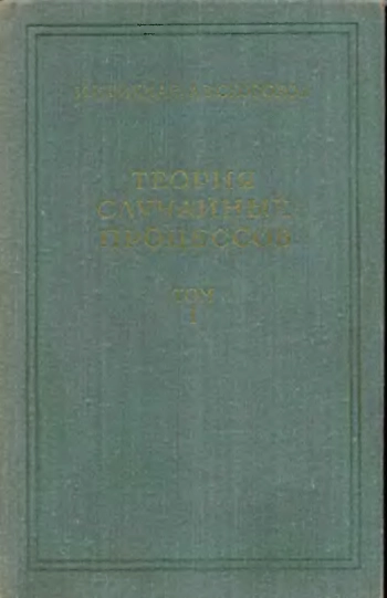 Теория случайных процессов том 1