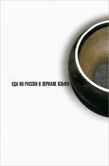 Еда по-русски в зеркале языка