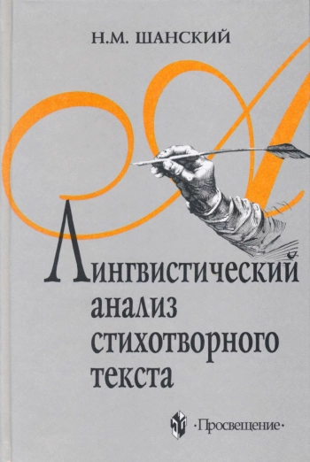 Лингвистический анализ стихотворного текста
