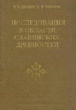 Исследования в области славянских древностей