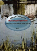 Мыслящий тростник. Книга о «Воображаемой словесности»
