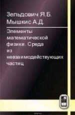 Элементы математической физики. Среда из невзаимодействующих частиц