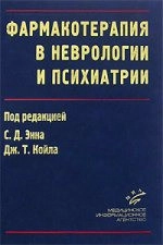 Фармакотерапия в неврологии и психиатрии