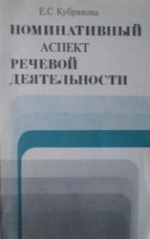 Номинативный аспект речевой деятельности