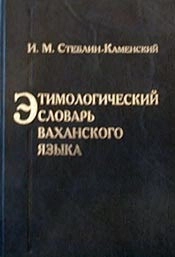 Этимологический словарь ваханского языка