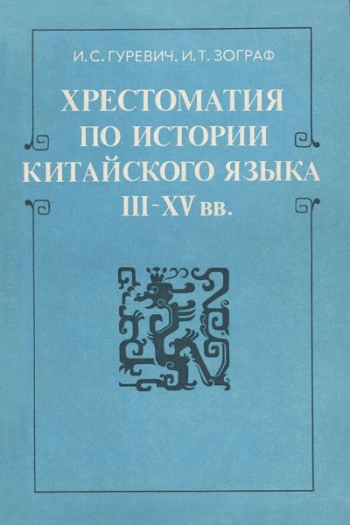 Гуревич И. С. Хрестоматия по истории китайского языка III-XV вв.