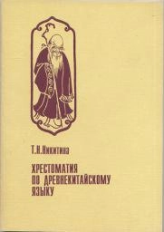 Хрестоматия по древнекитайскому языку (V-I вв. до н. э.) Учебное пособие