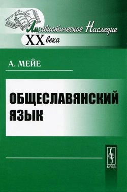 Общеславянский язык