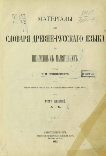 Материалы для словаря древнерусского языка по письменным памятникам. Том 1. А-К