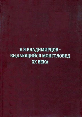 Б. Я. Владимирцов — выдающийся монголовед ХХ века