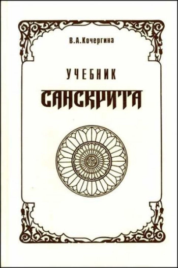 Учебник санскрита